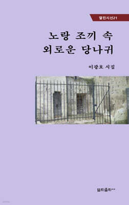 노랑 조끼 속 외로운 당나귀