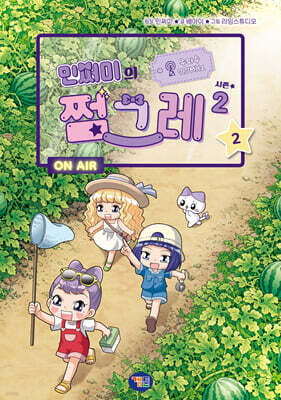 민쩌미의 쩜그레 시즌2 2