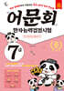 어문회 한자능력검정시험 7급 한 권으로 끝내기