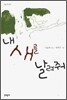 내 새를 날려줘