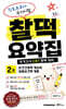 간호조무사 국가시험 찰떡 요약집 2
