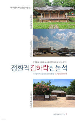 정환직 김하락 신돌석