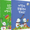 아무도 상처 받지 않는 비폭력대화 그림책 세트