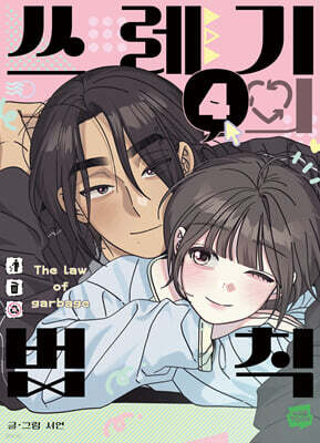 쓰레기의 법칙 4