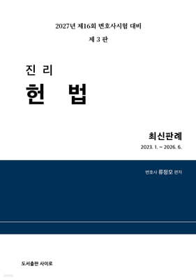 2027 진리 헌법 최신판례