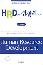 HRD가 경쟁력이다