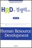 HRD가 경쟁력이다