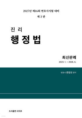 2027 진리 행정법 최신판례