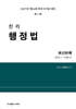 2027 진리 행정법 최신판례