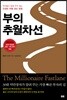 부의 추월차선