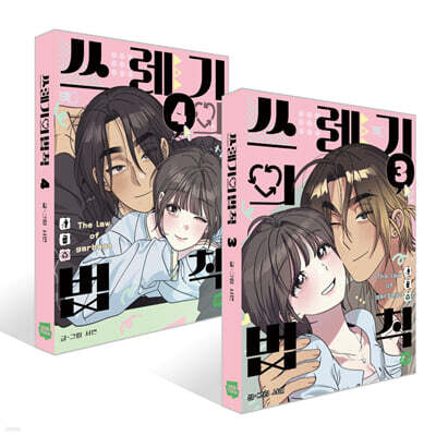 쓰레기의 법칙 3~4권 세트