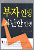 부자 인생 가난한 인생
