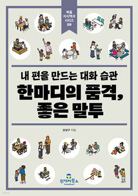 한마디의 품격, 좋은 말투