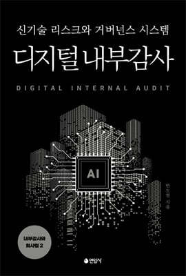 디지털 내부감사