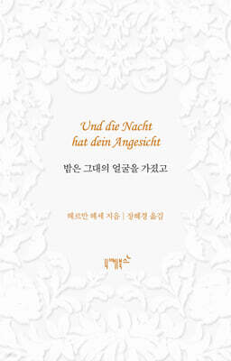 밤은 그대의 얼굴을 가졌고