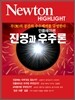 Newton Highlight 뉴턴 하이라이트 진공과 인플레이션 우주론