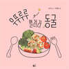 우뚜루루 열려라 동굴