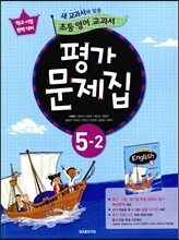 새 교과서를 맞춘 초등학교 영어 교과서 평가문제집 5-2 (2018년용)