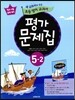 새 교과서를 맞춘 초등학교 영어 교과서 평가문제집 5-2 (2018년용)