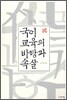 국어 교육의 바탕과 속살