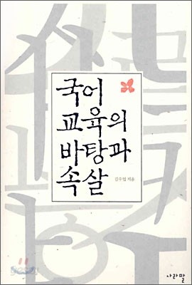 국어 교육의 바탕과 속살