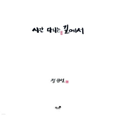 시간 다니는 길에서