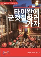 타이완에 군것질하러 가자
