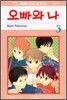 오빠와 나 3