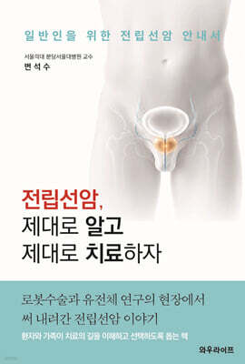 전립선암 제대로 알고 제대로 치료하자