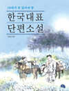 한국대표 단편소설