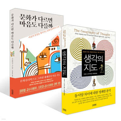 생각의 지도 + 문화가 다르면 마음도 다를까 세트