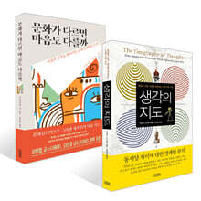 생각의 지도 + 문화가 다르면 마음도 다를까 세트