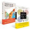 생각의 지도 + 문화가 다르면 마음도 다를까 세트