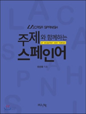 주제와 함께하는 스페인어