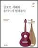 글로벌 시대의 동아시아 현대음악