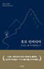호모 인비디아