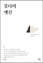 붓다의 옛길