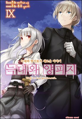 늑대와 양피지 09권