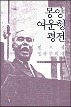 몽양 여운형 평전