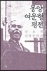 몽양 여운형 평전