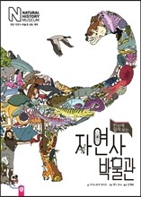 한눈에 펼쳐 보는 자연사 박물관