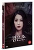 검은손