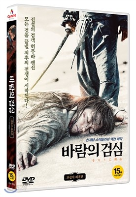 바람의 검심 : 전설의 최후편