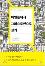 바벨론에서 그리스도인으로 살기