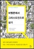 바벨론에서 그리스도인으로 살기