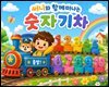 써니와 함께 떠나는 숫자기차