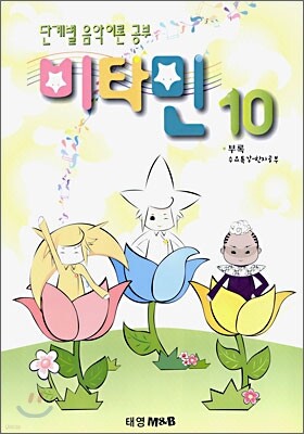 비타민 10