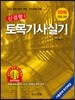 2016 신경향 토목기사 실기