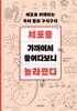 세포를 가까이서 들여다보니 놀라웠다