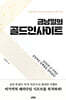 금남일의 골드인사이트